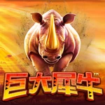 巨大犀牛