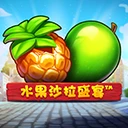 水果沙拉盛宴
