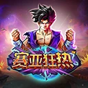 赛亚狂热