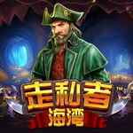 走私者海湾