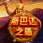 斯巴达之盾