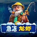 急冻龙虾