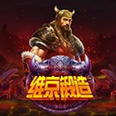 维京锻造