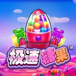 极速糖果