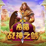 希腊战神之剑