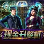 现金升降机