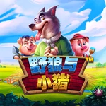 野狼与小猪