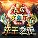 龙王之年