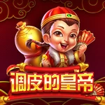 调皮的皇帝
