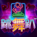 跳舞趴