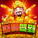 财神驾到