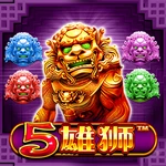 5雄狮