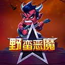 野蛮恶魔