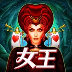 女王