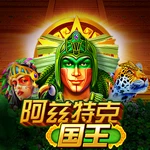 阿茲特克国王