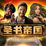 圣书帝国