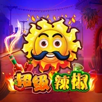 火辣辣