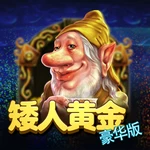 矮人黄金豪华版