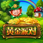 黄金派对
