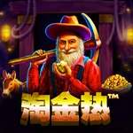 淘金热