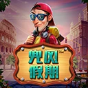 兜风假期