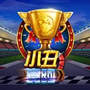 小丑赛跑