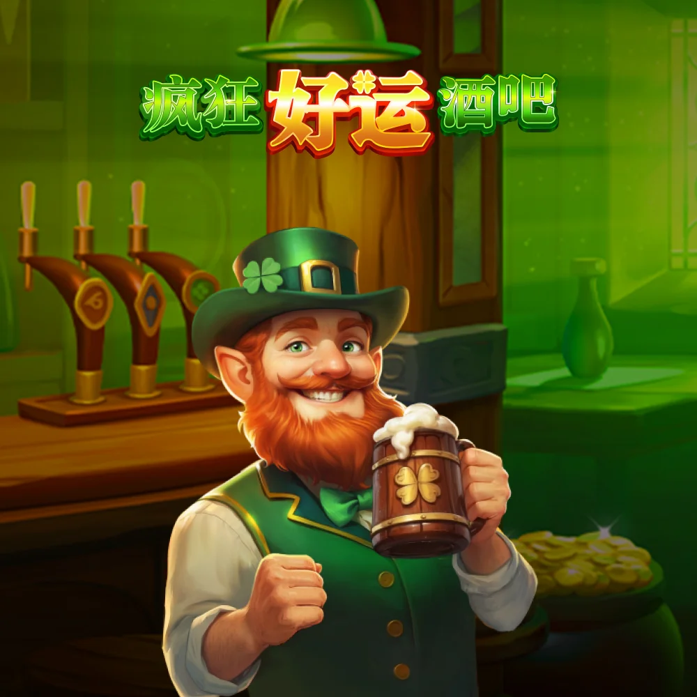 疯狂好运酒吧