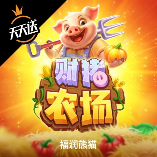 财猪农场