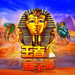 王者金字塔