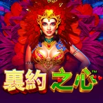 裏約之心