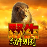 野生动物园