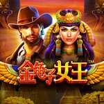 金龟子女王