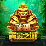 神秘黄金之城