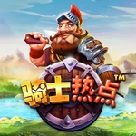 骑士热点