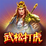 武松打虎