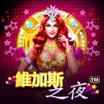 维加斯之夜