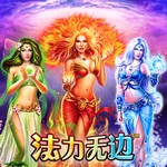 法力无边