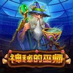 神秘的巫师
