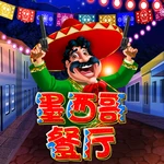 墨西哥餐厅