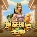 埃及艳后之眼