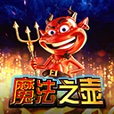 魔法之壶
