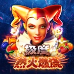 极度热火燃烧