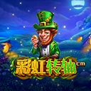 彩虹转轴