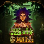 恶毒魔法
