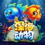 深海动物