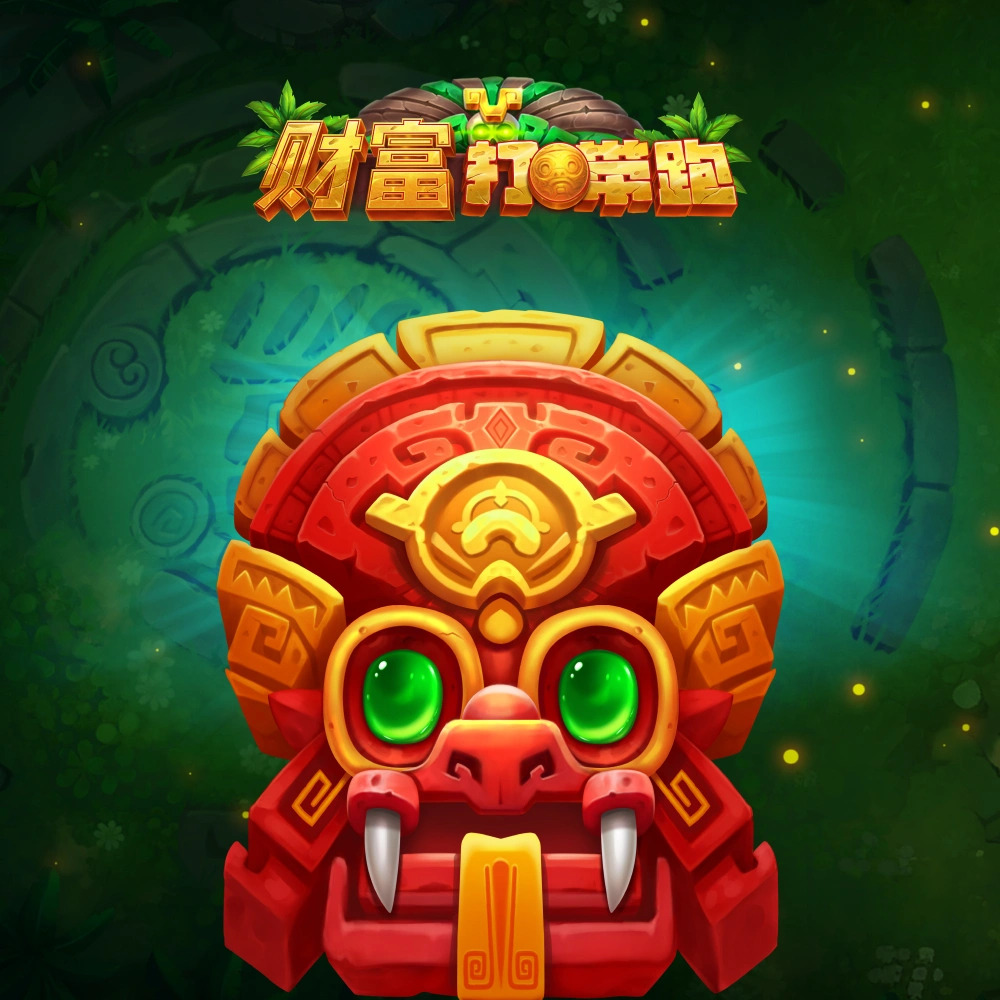 财富打带跑