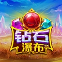 钻石瀑布