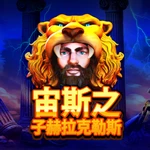 宙斯之子赫拉克勒斯