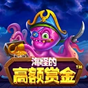 海怪的高额赏金