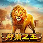 狩猎之王